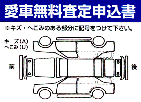 愛車無料査定申込書